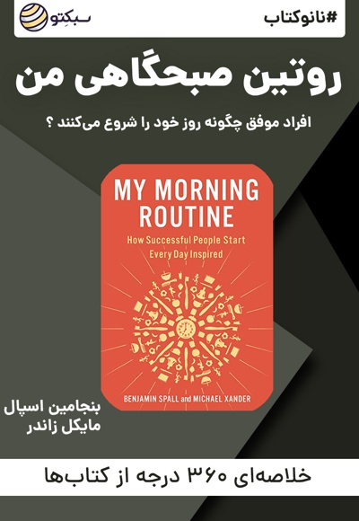 نانو کتاب روتین صبحگاهی من